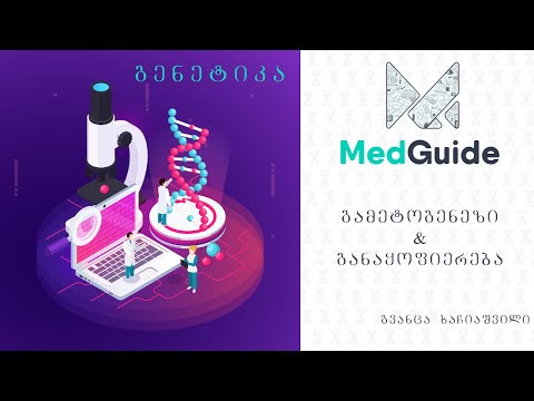 Medguide/მედგიდი - გენეტიკა: გამეტოგენეზი \u0026 განაყოფიერება